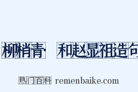 柳梢青·和赵显祖造句是什么意思的图片